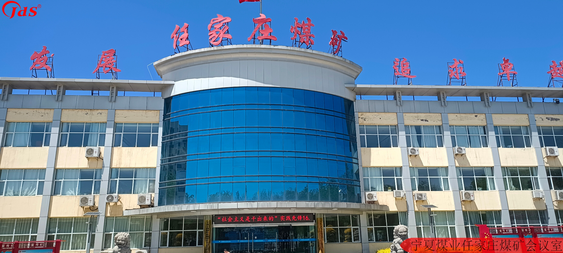 寧夏煤業(yè)任家莊煤礦會議室